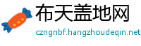 布天盖地网